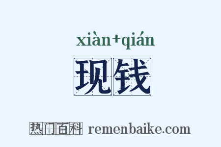 现钱是什么意思的图片